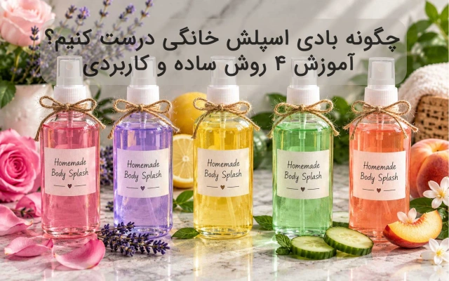 چگونه بادی اسپلش خانگی درست کنیم؟ آموزش ۴ روش ساده و کاربردی